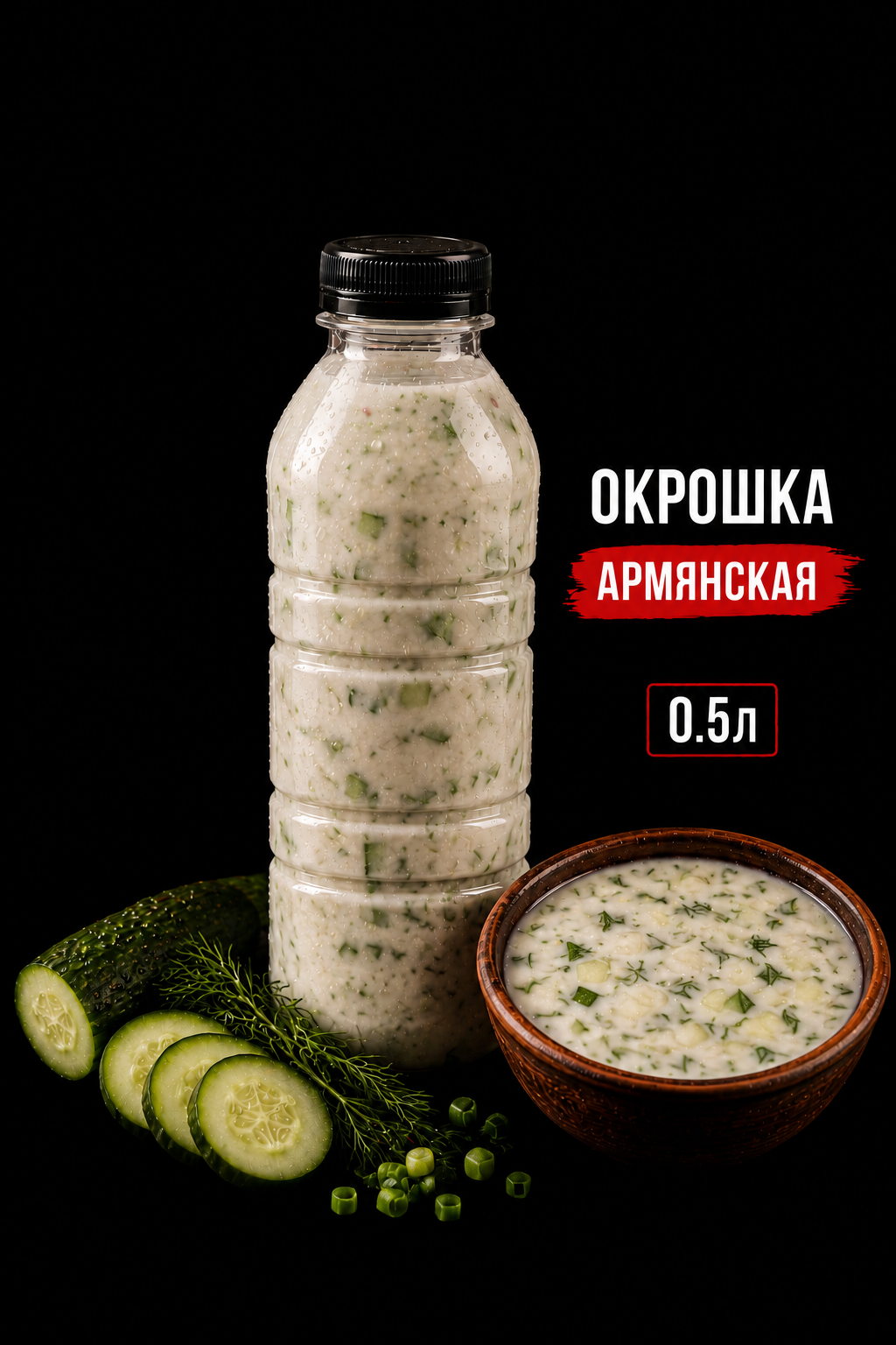 Окрошка на тане