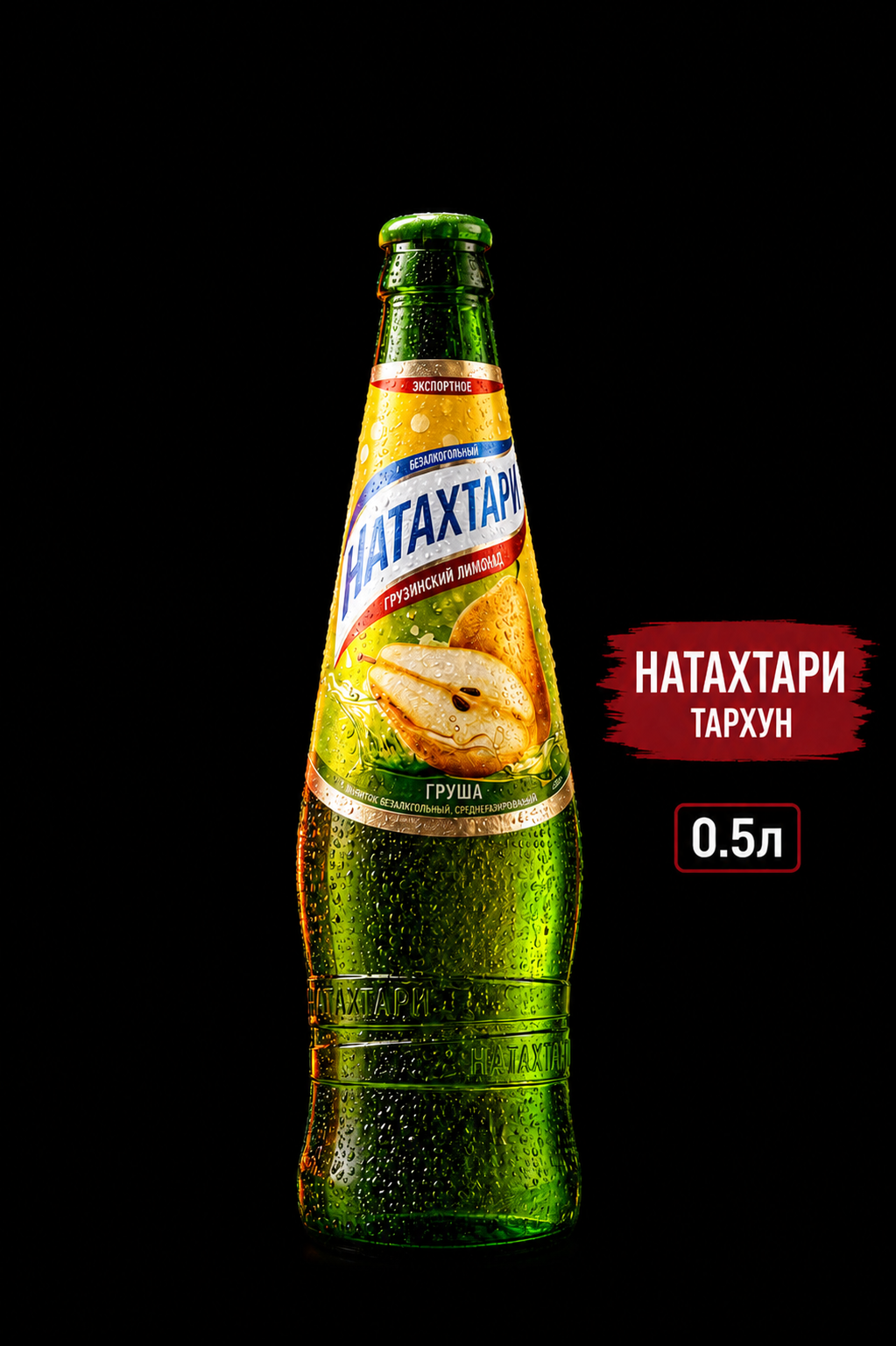 Лимонад Натахтари (Дюшес)